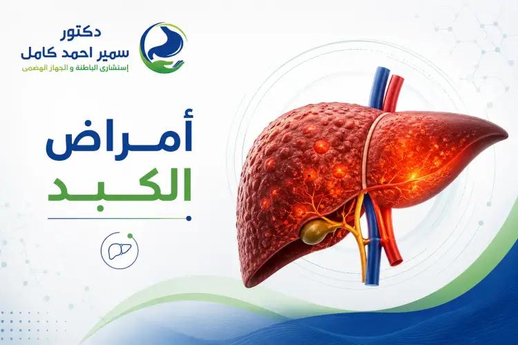 أمراض الكبد