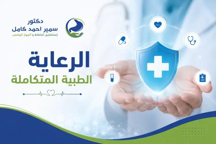 الرعاية الطبية المتكاملة