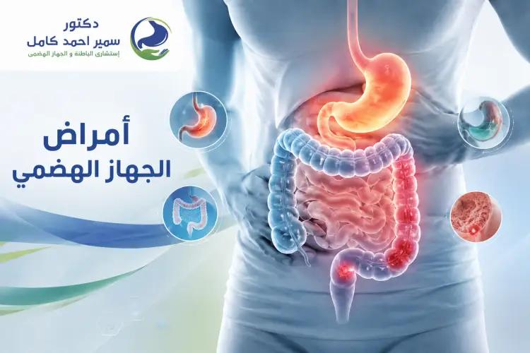 امراض الجهاز الهضمي